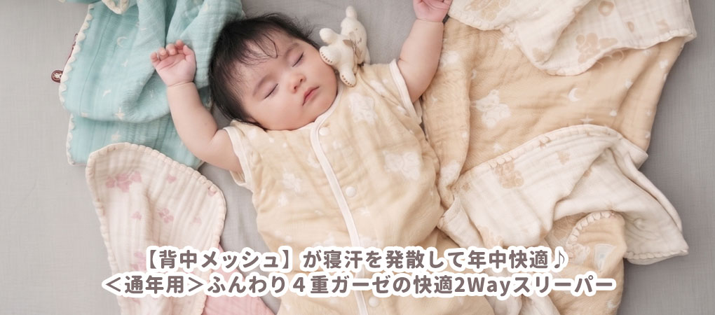 ４重ガーゼスリーパー