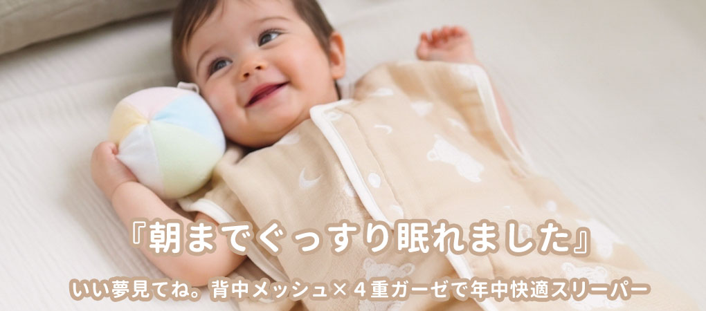４重ガーゼスリーパー