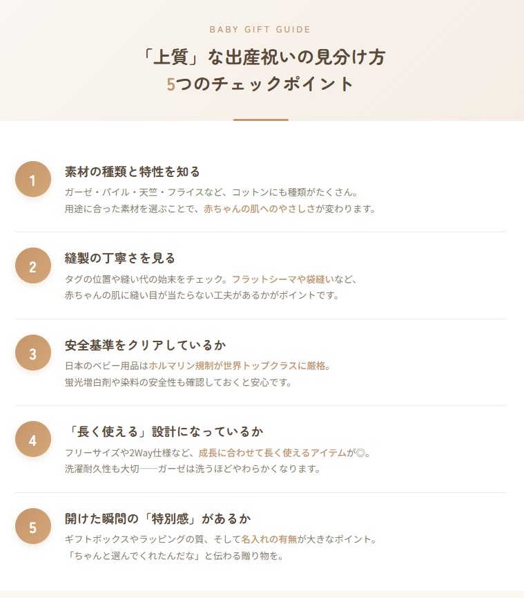 上質な出産祝いの見分け方　５つのポイント