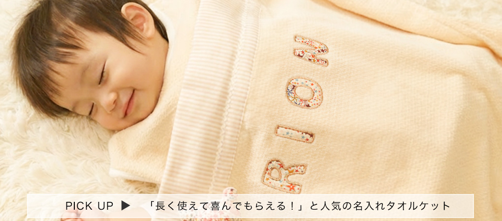 名前入りタオルケット