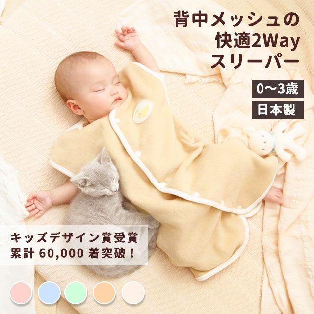 背中メッシュの冬用あったかスリーパー