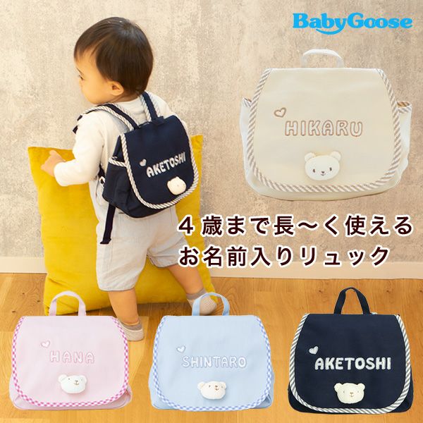 4色のくまさんリュックと名入れカスタマイズ例
