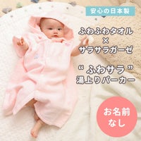 BabyGooseのふわサラ湯上りパーカー