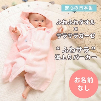 BabyGooseのふわサラ湯上りパーカー