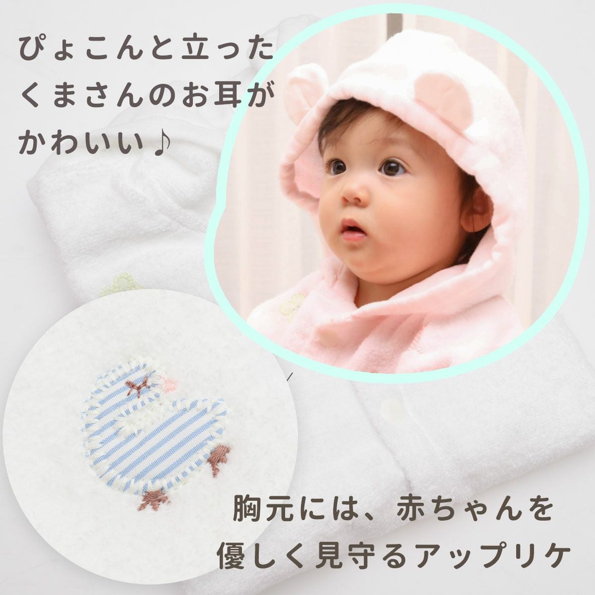 かわいいくまみみとアップリケ