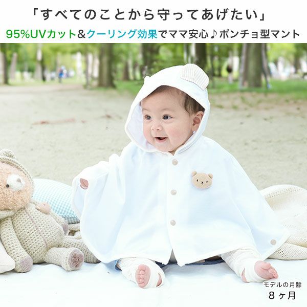 ベビー　ＵＶポンチョ
