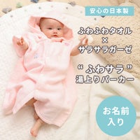 BabyGooseのふわサラ湯上りパーカー