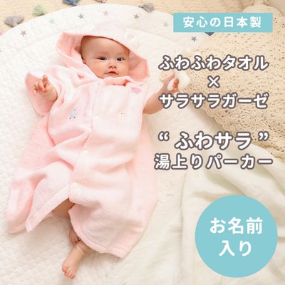 BabyGooseのふわサラ湯上りパーカー