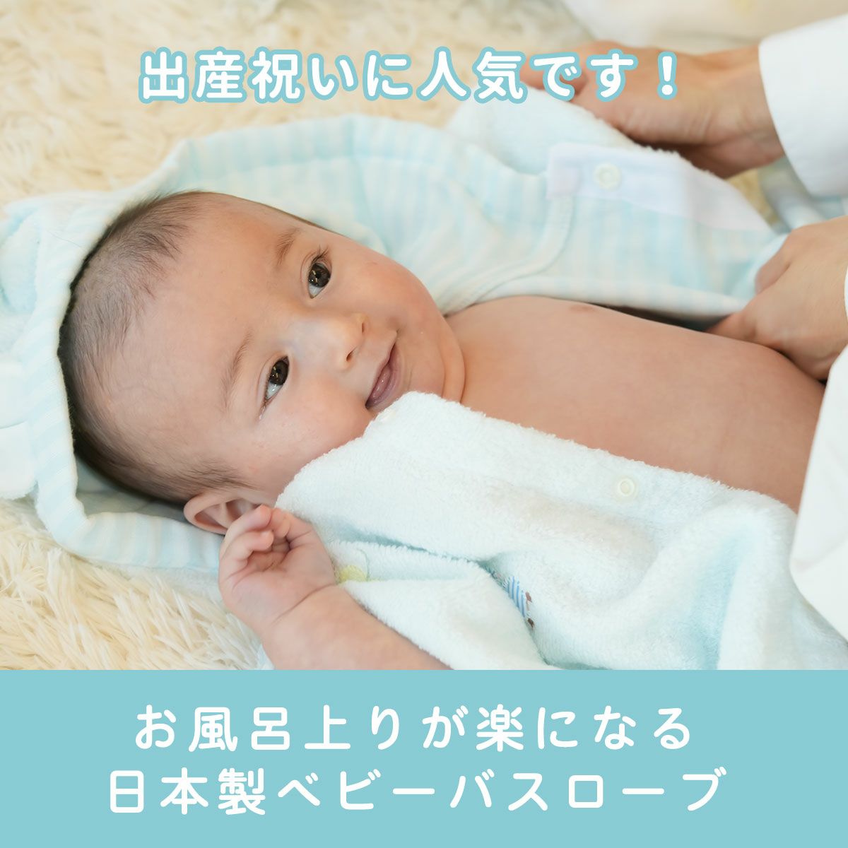 お風呂上りが楽になる日本製バスローブ