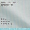 裏地のガーゼで心地よさが３倍に