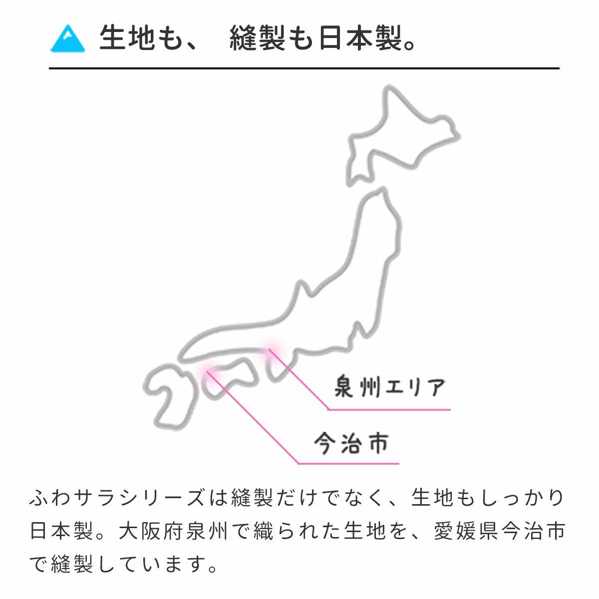 生地も縫製も日本製です