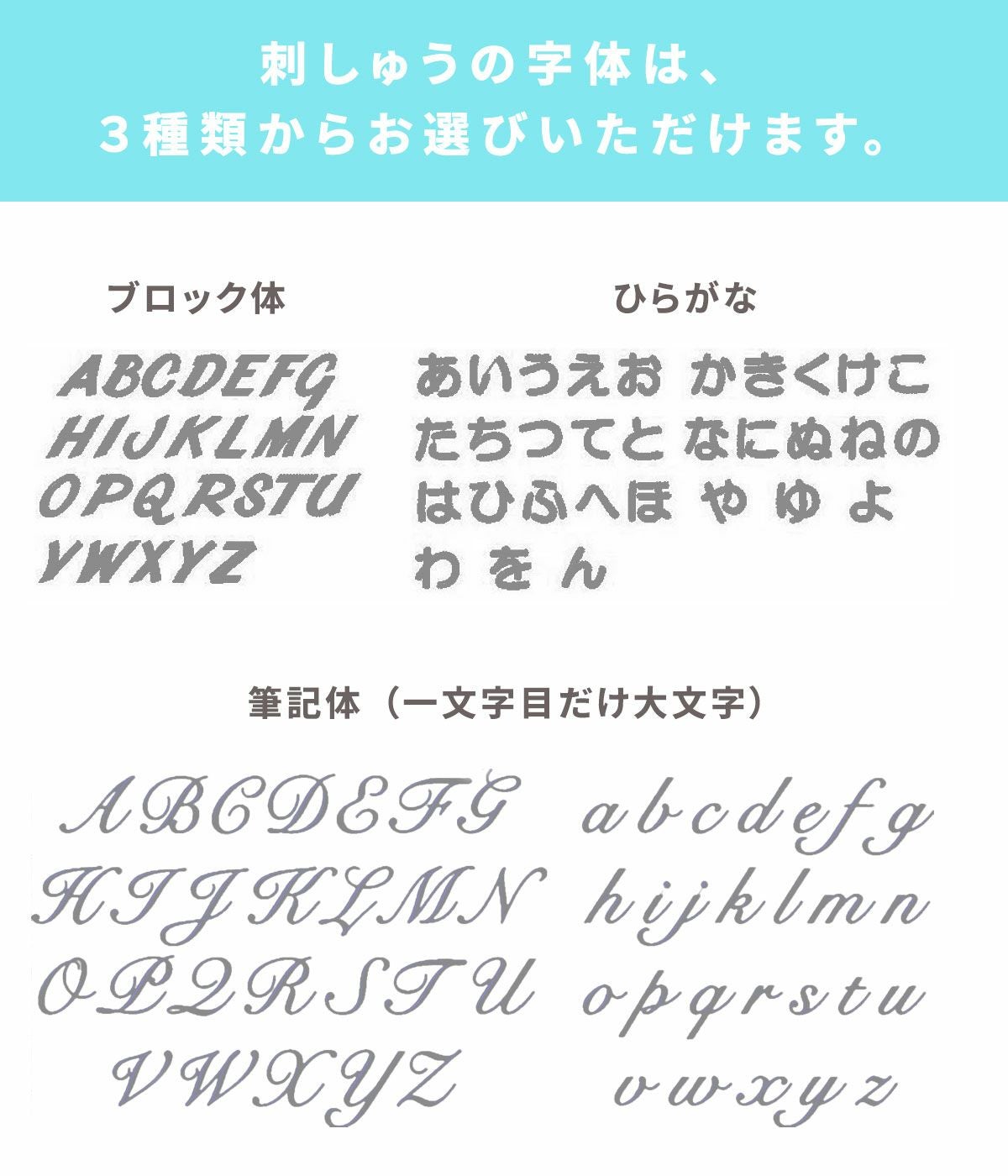 お名前刺しゅうの字体について