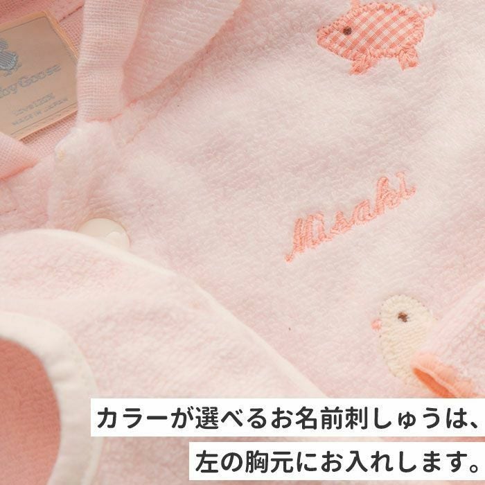 お名前刺しゅうの位置