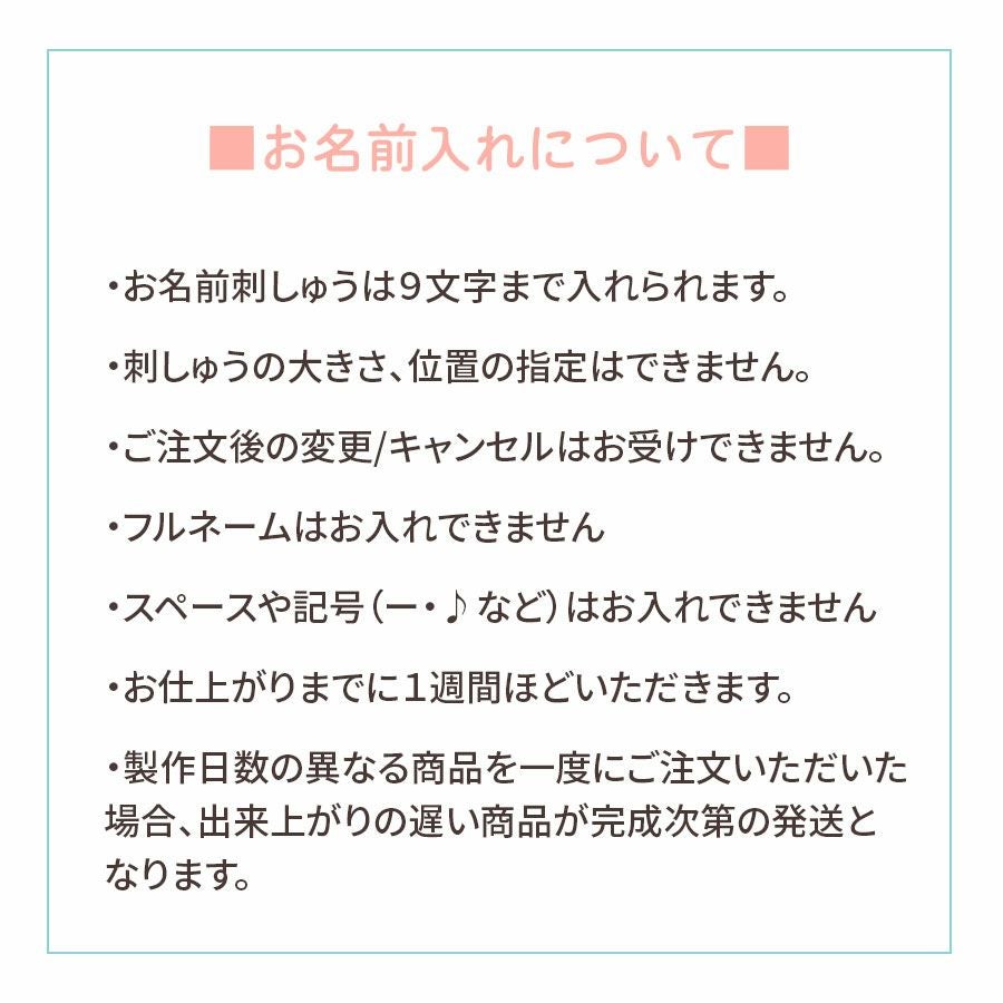 お名前刺しゅうの注意点