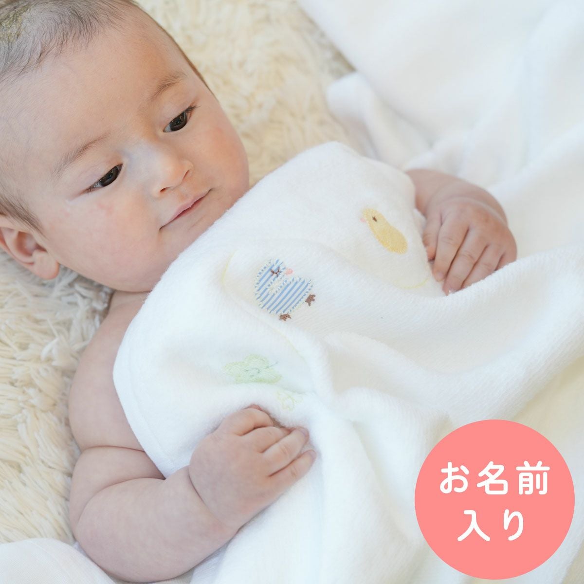 お名前刺しゅう入り）『ふわサラおくるみケットタオル』（ひよこクラブ