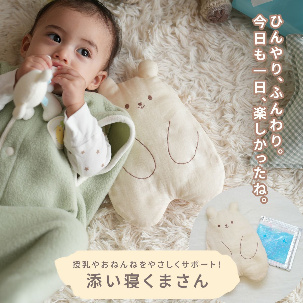 授乳タイムや寝かしつけが快適になる添い寝くまさん