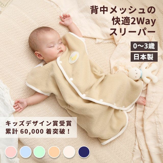 お名前刺しゅう入りあったか快適2wayおねんねスリーパー