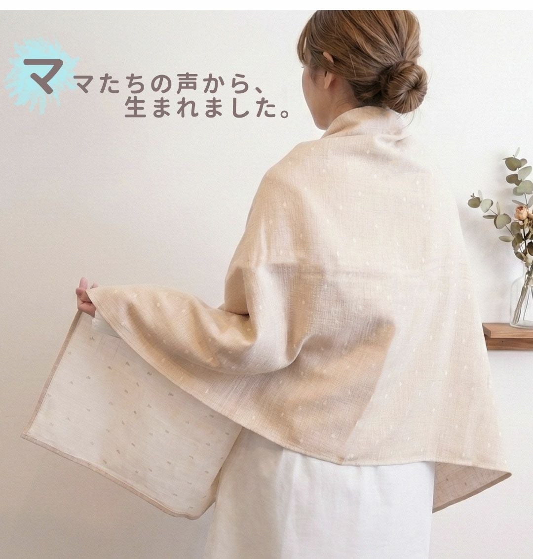 オーガニックコットンの授乳ケープを肩に掛けた後ろ姿