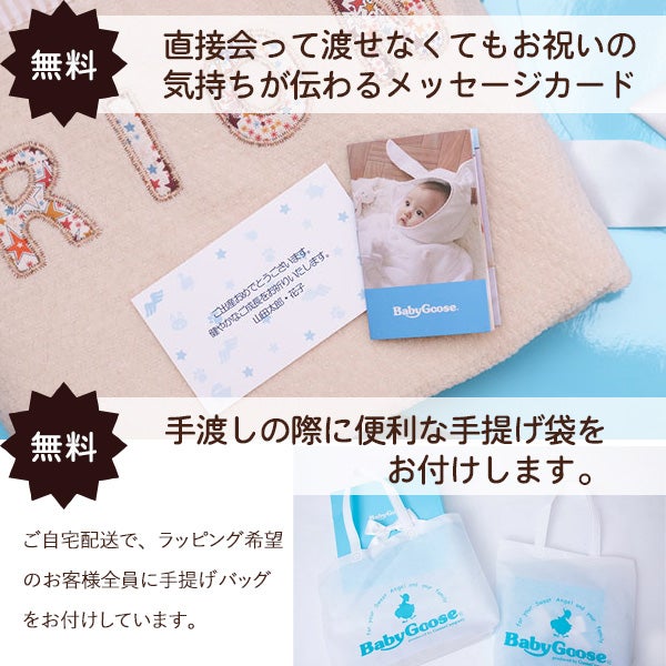 無料のメッセージカードと手提げ袋が付属する、出産祝い向けギフトセットの配送内容