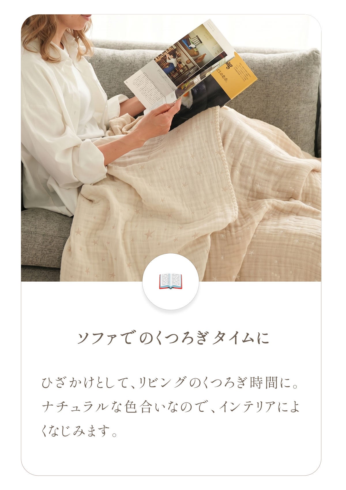 ガーゼケットにくるまってソファでくつろぐ女性