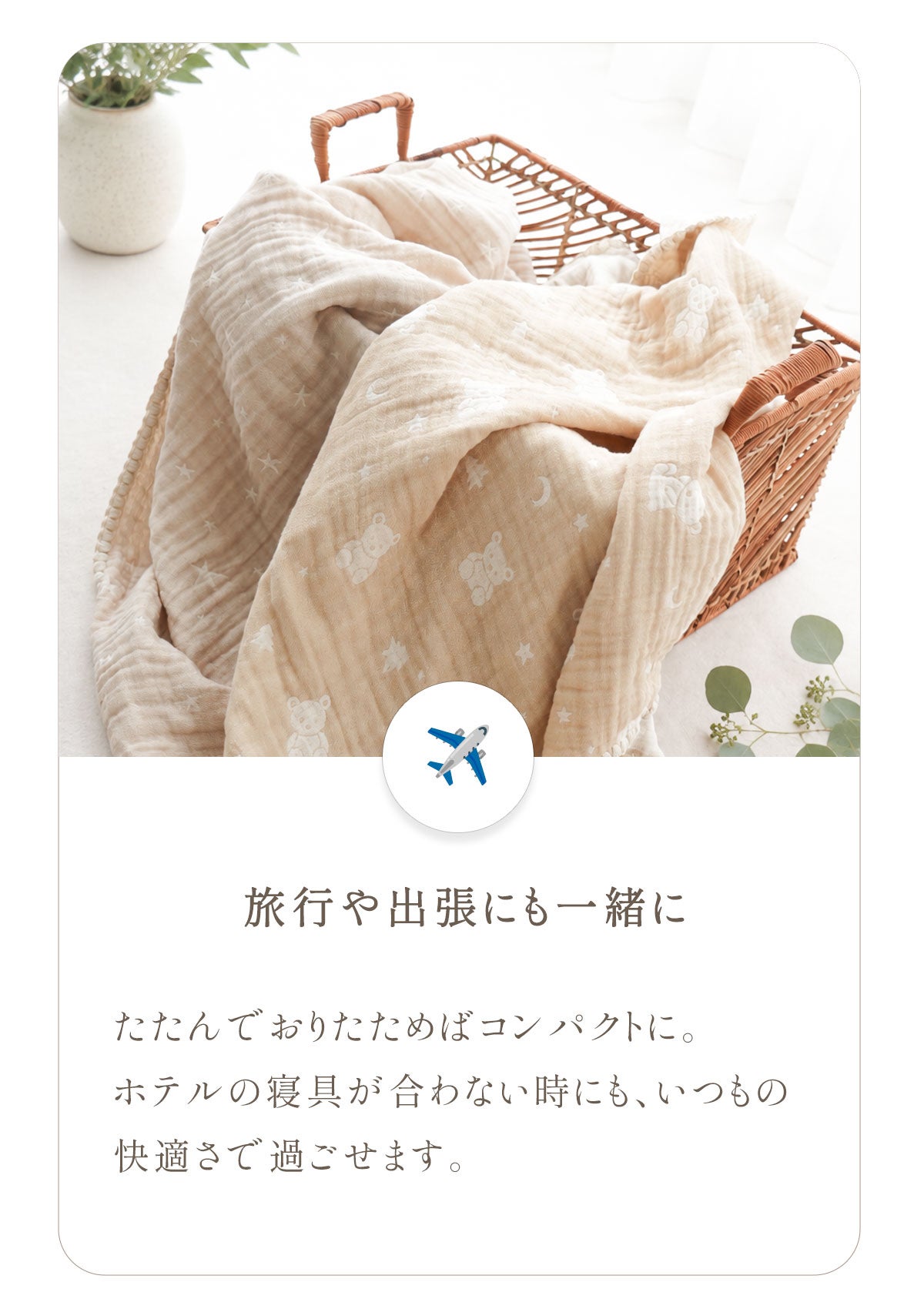 旅行や帰省に持っていきやすいよう、かごに折りたたまれた4重ガーゼケット